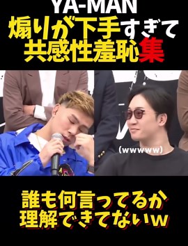 YA-MANの煽り、共感性羞恥がヤバい！