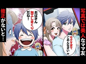 加工写真では可愛いけど実際はブスな勘違いママ友「嫁より私の方が良いでしょ」→イケメン夫にすり寄るが→息子「修正しまくりじゃんw」現実を突きつけられた結果【ソプラノ漫画】【漫画】【マンガ動画】【アニメ】