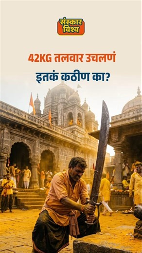 Jejuri Sword 😮 | 42KG तलवार उचलणं इतकं कठीण का?