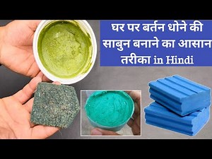 gher per bartan dhone ki sabun kaise benaye ।। बर्तन धोने की साबुन कैसे बनाएं in hindi