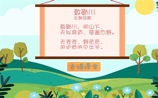 北朝民歌《敕勒歌》讲解和赏析