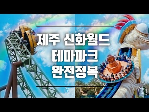 제주 신화월드 테마파크 완전정복 놀이기구 총정리 놀이기구 탑승영상 신화 테마파크의 모든것