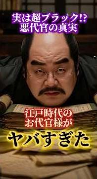 🏯 Actually extremely corrupt?! [The Truth About Corrupt Magistrates] Edo period magistrates were ...