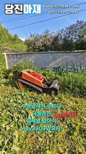 당진아재 함마식 예초기 원격조정 무선 제초기 수냉식 공랭식아님 쿠보다 디젤토크엔진 일제날 48V3000W모터장착 개간날 파쇄날 절삭날 3종장착가능