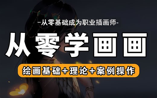 【画画教程100集】目前B站最全面零基础画画教程，板绘绘画零基础入门，如何从0-1入门学绘画，包含所有干货内容，学不会我退出绘画圈！绘画教程/procreate