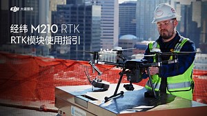 DJI M210 RTK – RTK模块使用指引 by DJI SUPPORT 大疆服务