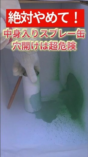 スプレー缶の捨て方 中身入りの穴開けは超危険！