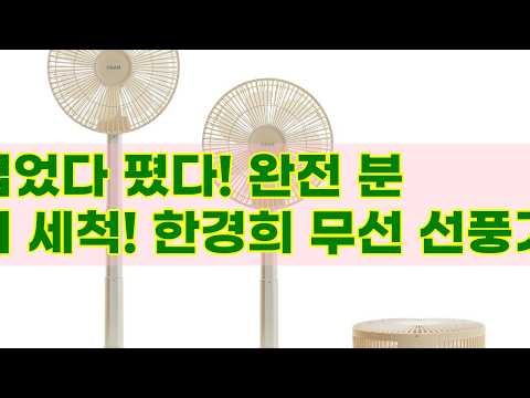 26년형 한경희 무선 선풍기 HC-100F: 초슬림, 접이식, 완전분리 세척의 혁신!