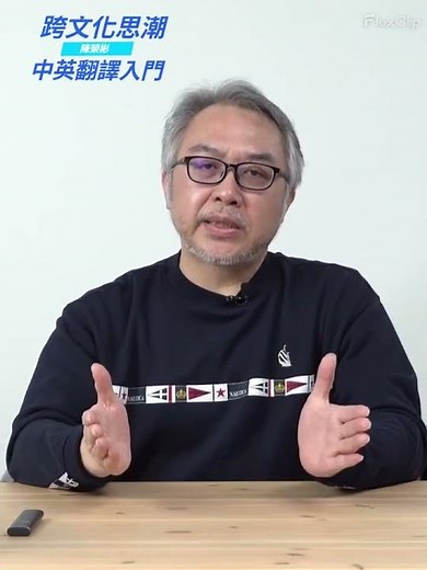 【中英翻譯入門】讓你在家就能享受如台大一般的學習體驗 #線上課程