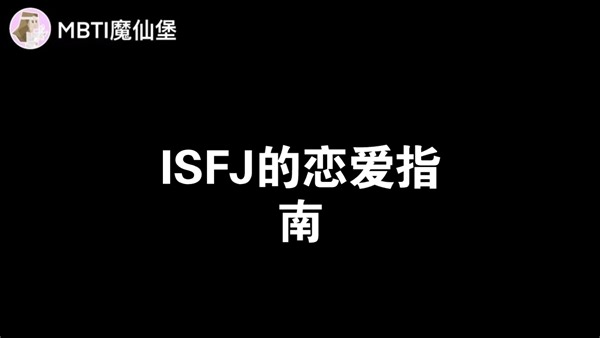 ISFJ的恋爱指南