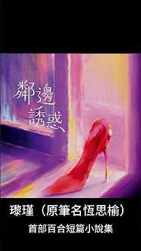✨《隔壁的天菜人妻》創作秘辛 💕 鄰邊誘惑小說幕後分享｜女女戀愛 ✦ 心路歷程大公開 ✦ #瓈瑾 #鄰邊誘惑