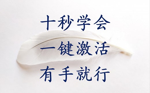 十秒学会Win10最新一键激活工具，有手就行，开源无毒，支持LTSC2021