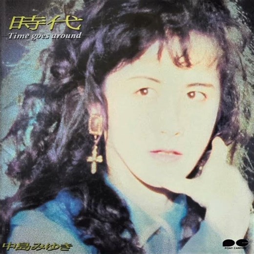 中島みゆき - 流浪の歌 (時代 ~Time goes around~ version) (前編)