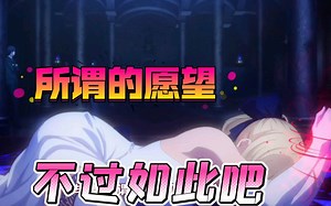 C妈绑架saber原来是为了实现等身手办的梦想