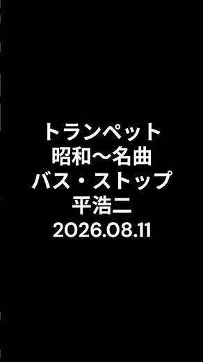 トランペット 昭和～名曲 バスストップ 平浩二 #ショート #昭和歌謡カバー #トランペット