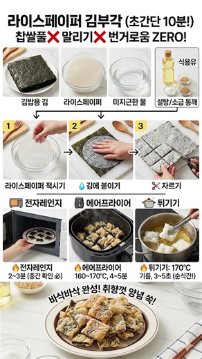 찹쌀풀 없이 10분 컷! 바삭바삭 초간단 라이스페이퍼 김부각