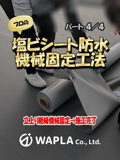 塩ビシート防水機械的固定工法の最終回