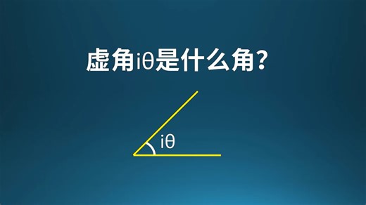 iθ是什么角？和sin有什么关系？