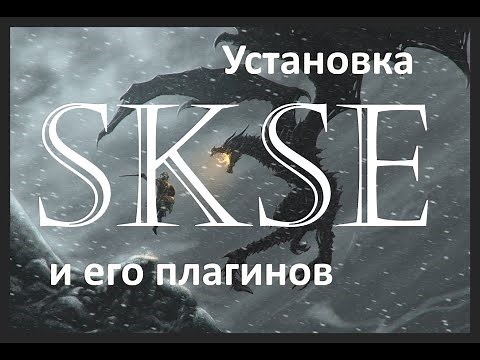 Как скачать, установить Skse 64/Сксе 64 и его плагины в Skyrim SE/AE