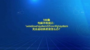 188集电脑开机提示：\windows\system32∽无法启动系统该怎么办？