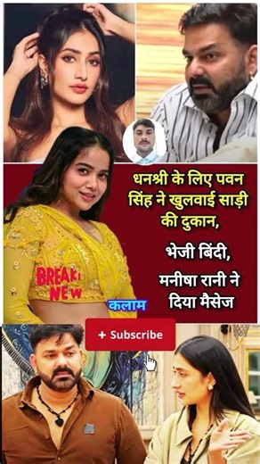 💔💖पावर स्टार पवन सिंह ने धनश्री के लिए साड़ी की दुकान खुलवाए#bhojpuri #shortsfeed🙏🌟