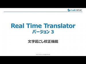 Real Time Translator(リアルタイム翻訳ツール）「文字起こし校正」機能