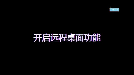 开启WIN10远程桌面(MSTSC)连接-允许空密码-设置远程密码-查看IP地址-保存远程连接双击直连