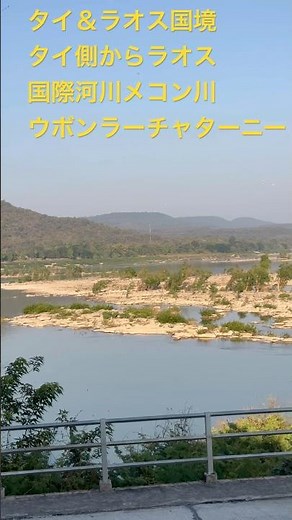 タイ＆ラオス国境！国際河川メコン川！タイのウボンラーチャターニー県からラオスを眺める