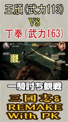 Romance of the Three Kingdoms 8 REMAKE with PK "Wang Qi (113) VS Ding Feng (163)"