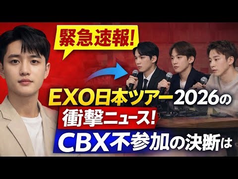 EXO日本ツアー2026の衝撃ニュース！CBX不参加の真相とド・ギョンスの決断とは？NHK報道まとめ