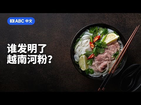 越南河粉秘史：一道国民美食背后的冷知识丨ABC中文