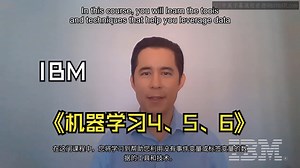 IBM《机器学习（无监督学习、深度学习和强化学习、毕业项目）|machine learning》中英字幕