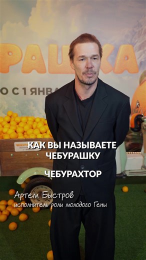 🧡 Признаёмся в любви к Чебурашке! Актёры рассказали, как ласково называют ушастика за кадром. 👉 Какое прозвище, по-вашему, ему подходит больше всего? Делитесь в комментариях! 🎬 Полнометражный фильм «Чебурашка 2» – уже в кино! #Чебурашка2