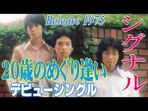 【20歳のめぐり逢い】 シグナル ミュージック・ビデオ デビューシングル 1975年 純愛を唄った代表曲 70年代フォーク