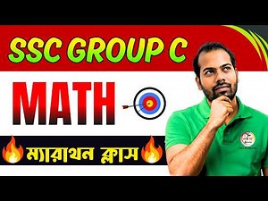 🔥SSC গ্রুপ সি মক টেস্ট | WB SSC Group C Math Class | WBSSC Math Live Class