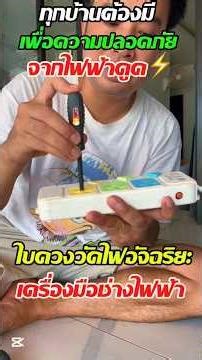 วิธีใช้งานไขควงวัดไฟมัลติฟังก์ชัน ￼