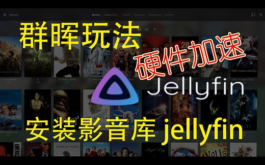 【群晖玩法】用docker安装jellyfin 开启硬件加速功能