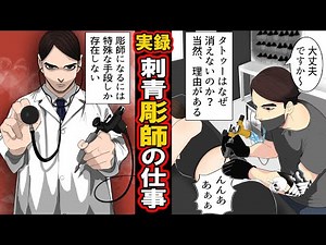【実録】彫師になるとどうなるのか？刺青はなぜ消えない？彫師になるには？世界最年少の彫師はなんと日本人の女の子…【漫画】【マンガ動画】
