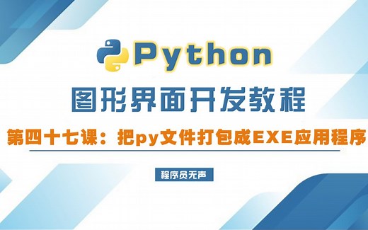 python图形界面开发教程47:如何把py文件打包成EXE应用程序