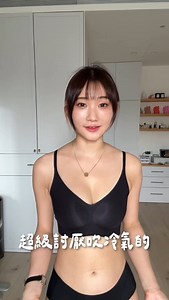 省電費內衣👍🏻 目前七天賣了3200萬🥳 | 愛莉莎莎 Alisasa