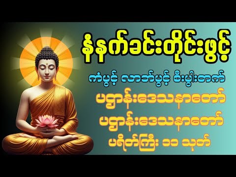 🙏🌄🌸နံနက်ခင်းမှစ ကံပွင့်လာဘ်ပွင့် စီးပွားတတ်စေရန် ပဋ္ဌာန်းပါဠိ၊ ပရိတ်ကြီး၊ မဟာသမယသုတ် တရားတော်များ