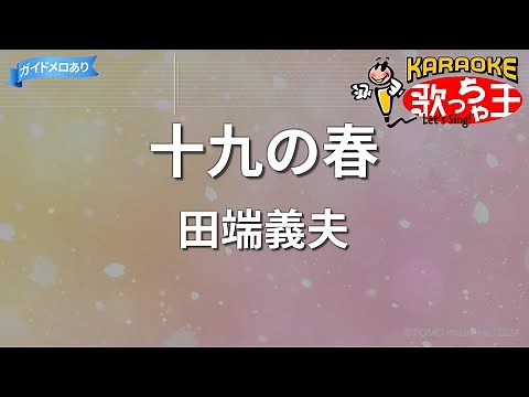 【カラオケ】十九の春/田端義夫