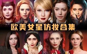 bobo最洋气｜欧美女星仿妆合集