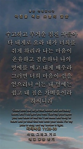 잠시 멈추고 듣는 오늘의 말씀, 마태복음 11:28-30