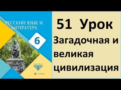 Орыс тілі 6 сынып 51 Сабақ Загадочная и великая цивилизация Русский язык 6 класс 51 Урок