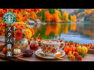 【スタバ 秋 bgmライブ】Starbucks Autumn Jazz - 9月最新版スタバ音楽 - 落ち着いた秋カフェの空間で流れる大人のジャズミュージック【勉強用・仕事用 bgm 広告なし】