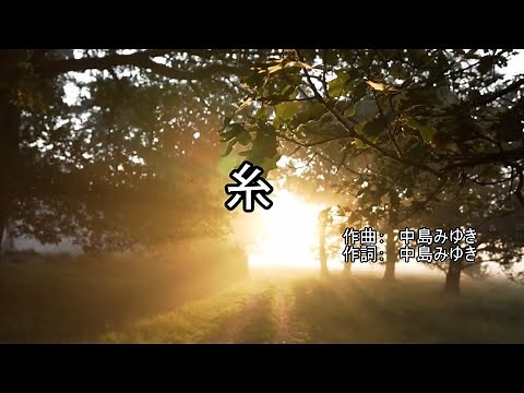 糸 【カラオケ】中島みゆき