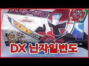 BANDAI 수리검전대 닌닌저 닌자일번도 닌자제일검 파워레인저 닌자포스 Shuriken Sentai Ninninger