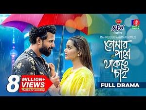 Tomar Pashe Thakte Chai | তোমার পাশে থাকতে চাই | Musfiq R. Farhan | Tanjin Tisha | New Bangla Natok