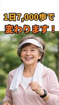 1日7,000歩だけ歩きましょう！#高齢者運動#1万歩ウォーキング#シニア健康
